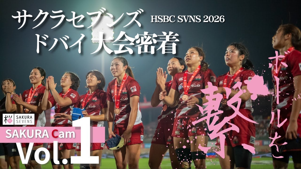 【SAKURA Cam Vol.1】サクラセブンズ HSBC SVNS 2026 ドバイ大会密着 | ボールを繋ぐ | 女子セブンズ日本代表