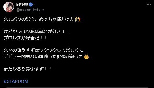 STARDOM 向後桃、久々の試合で再燃するプロレス愛！鈴季すずとの再戦を熱望