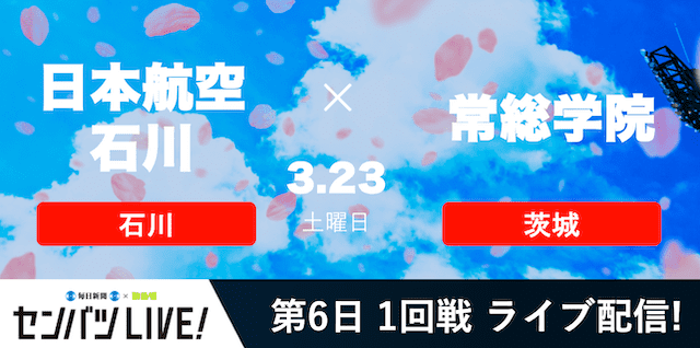 【センバツLIVE!】1回戦 日本航空石川(石川) vs. 常総学院(茨城)の注目ポイントを紹介！