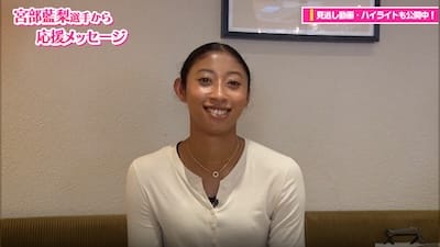 金蘭会高校OG・宮部藍梨選手から応援コメント🌸【春高バレー2026】