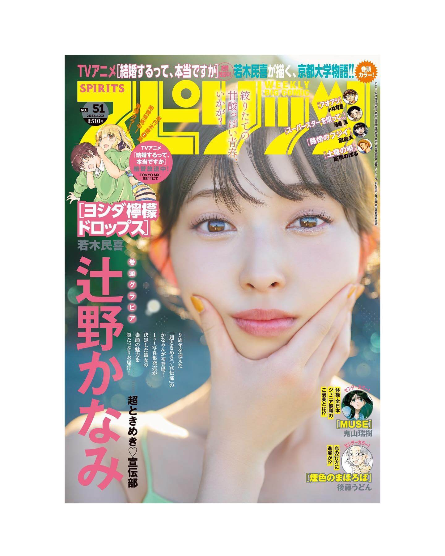 超ときめき♡宣伝部の辻野かなみが初の単独表紙飾る！