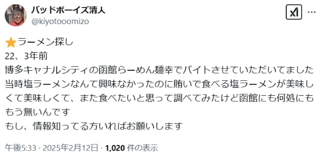 バッドボーイズ清人、23年前に食べたラーメンに「何処にももう無いんです」と情報提供を呼び掛ける