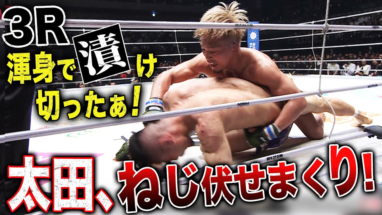 銀メダリストの「漬けまくりショー」開演！太田が牛久に何もさせない圧勝劇！｜ABEMAで生配信！4.29 RIZIN.46