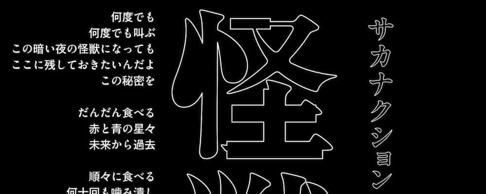 サカナクションが約3年ぶりの新曲をリリース！ファンは「鳥肌たった、」