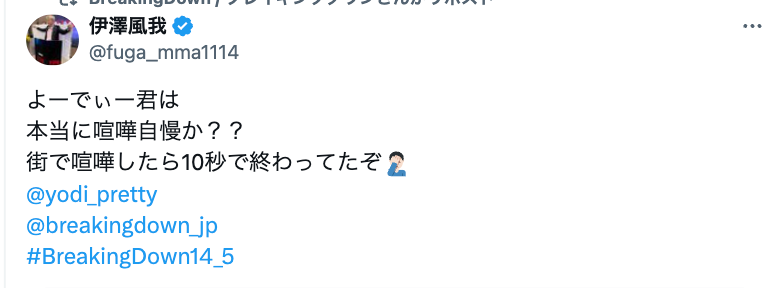 「街で喧嘩したら10秒で終わってた」最強格闘家の弟がBD選手を挑発