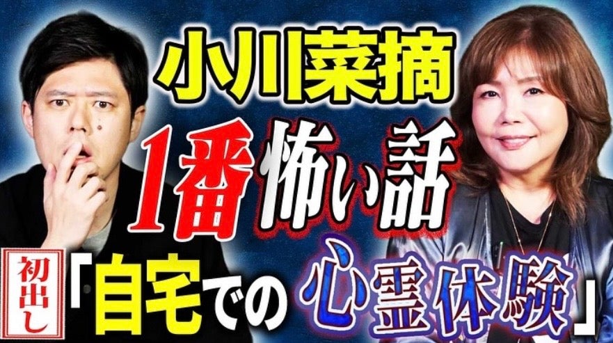 【コラボ解禁】小川菜摘×好井まさおの恐怖対談がヤバすぎた…！？