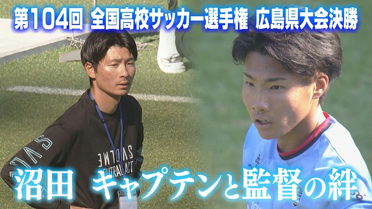 【広島県大会】24年ぶりの決勝に挑んだ沼田キャプテンと監督の思い｜第104回全国高校サッカー選手権大会