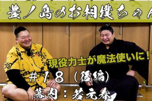 豊ノ島「YouTube後編公開！」若元春関と語る独特すぎる素顔＆夢【お相撲ちゃん！】