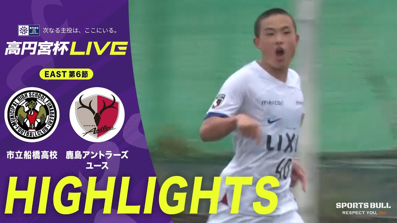 “J1デビュー”FW吉田湊海が大車輪の活躍！鹿島アントラーズユースは市立船橋高校を破って2試合ぶり白星【高円宮杯U-18 第6節】