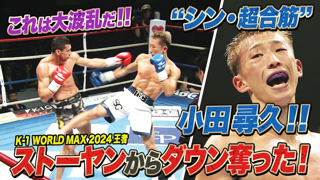 すごいぞ小田尋久！ブアカーオに勝ったストーヤンに大接戦！！延長ラウンドの結果は…⁉