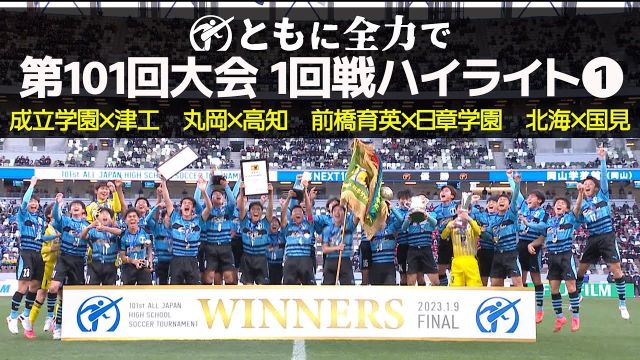 【101回大会ハイライト】1回戦❶ | 第102回全国高校サッカー選手権大会（12月28日開幕）
