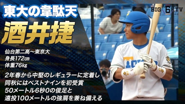 【ドラフト注目候補2025】酒井捷（東京大学）