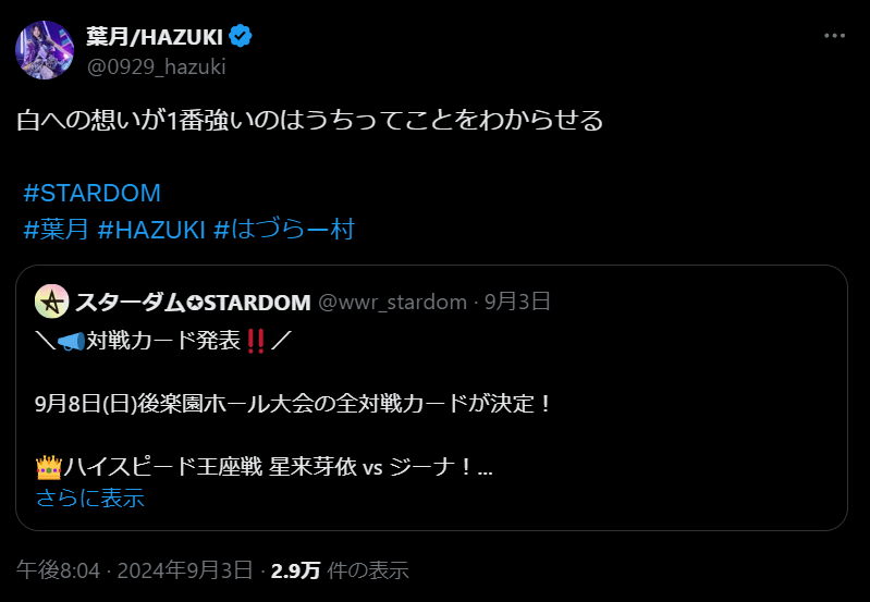 STARDOM　葉月、白いベルトへの強い想いを宣言！ファンから熱い応援の声が続々と
