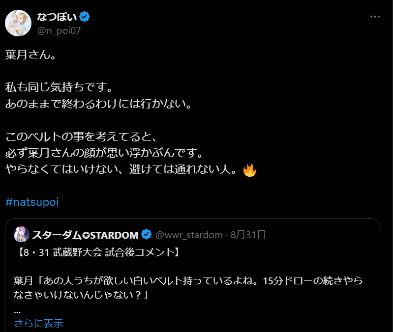 STARDOM　なつぽい、葉月との再戦に意欲満々！ファンからも熱い応援が続々と