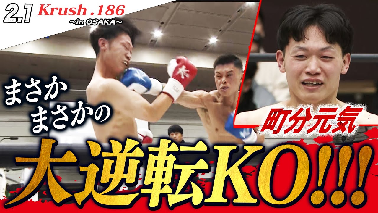 【Krush】名前の通り“元気”すぎた！町分元気、ボロボロになっても折れない闘争心に会場大熱狂...！