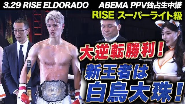 白鳥大珠、大逆転勝利でRISEスーパーライト級新王者に！｜3.29 RISE ELDORADO ABEMA PPV独占生中継