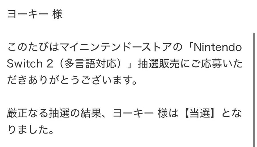 「さすがっすわ」キヨ　超高倍率を潜り抜けSwich２当選！！喜びを爆発させる投稿が話題に