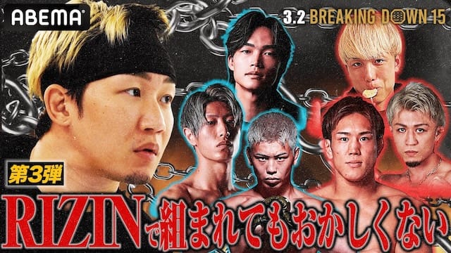 【ABEMA独占】RIZIN級至極の3試合出場選手を朝倉未来CEOが徹底分析！｜3.2 BreakingDown15 ABEMA PPV完全生中継