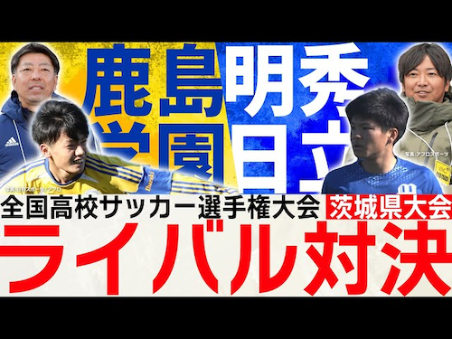 【激闘プレイバック】ライバル対決！鹿島学園 × 明秀日立｜ 第103回全国高校サッカー選手権大会