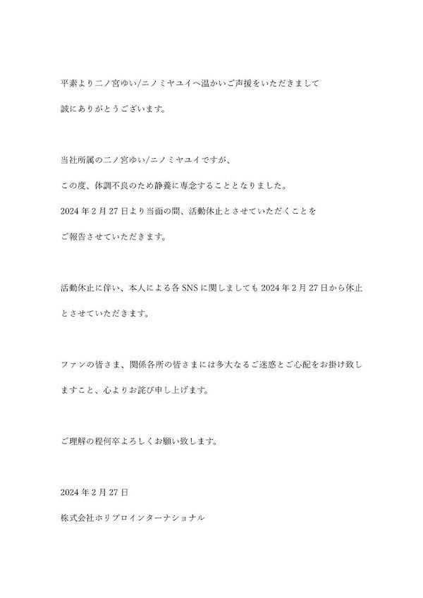 声優・二ノ宮ゆいが活動休止を報告。SNSも休止でファンから心配の声「また元気な姿を...」