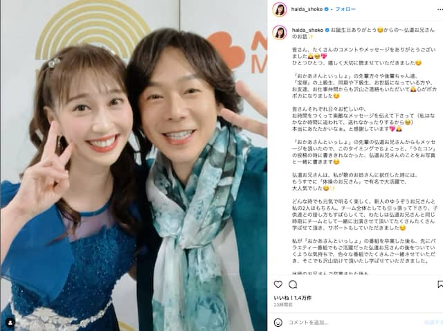 はいだしょうこが弘道お兄さんとのツーショットを公開！「チームとして同じ時間を一緒に過ごした日々や、仲間は 私にとって宝物！」