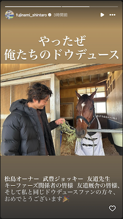 元・阪神 藤浪晋太郎が“らしさ全開”でG1優勝のドウデュースを祝う