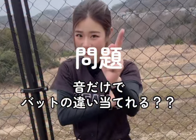 「何問あてれた？」美女野球選手、”バット当てクイズ”を情熱的に出題！豪快スイングと共に送るムービーにファン歓喜