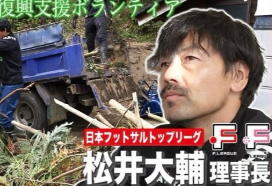 松井大輔、被災地に笑顔を届ける！能登半島で復興支援活動に奮闘！