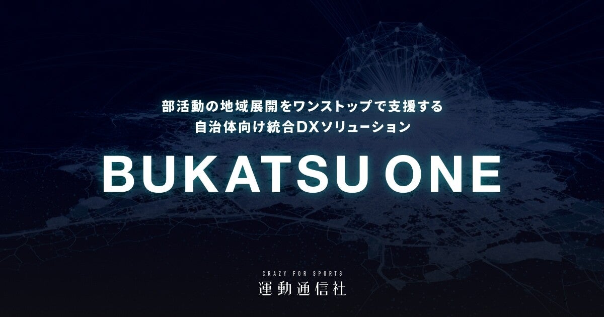 【NEWS RELEASE】部活動の地域展開をワンストップで支援する、自治体向け統合DXソリューション「BUKATSU ONE（ブカツワン）」の開発をスタート。 　― 運動通信社「事業創造本部」第1号プロジェクトとして、全国のPOCパートナー自治体を募集開始 ―