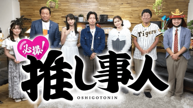 「必撮！推し事人」出演の牧野真莉愛の推しはもちろん…！