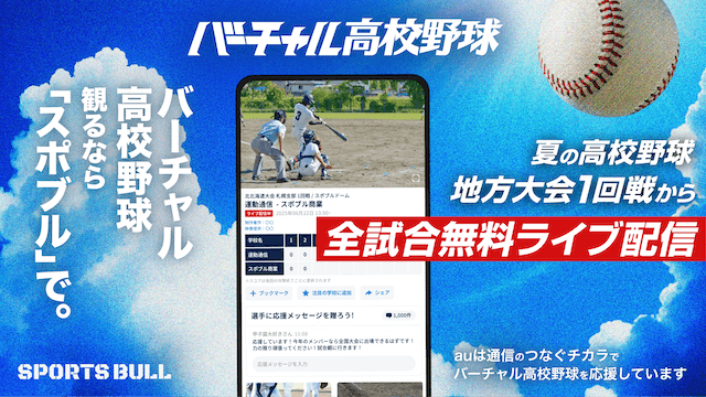 第107回全国高校野球選手権大会 「SPORTS BULL」内「バーチャル高校野球」で、地方大会の全試合を、 無料ライブ配信！ 〜高校野球と、すべての人の思いをつなぐ。バーチャル高校野球、今夏も開幕！〜