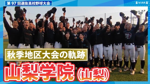 山梨学院(山梨) 秋季地区大会ダイジェスト【選抜高校野球2025】