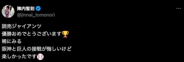 陣内智則、巨人を祝福「読売ジャイアンツ 優勝おめでとうございます🏆」