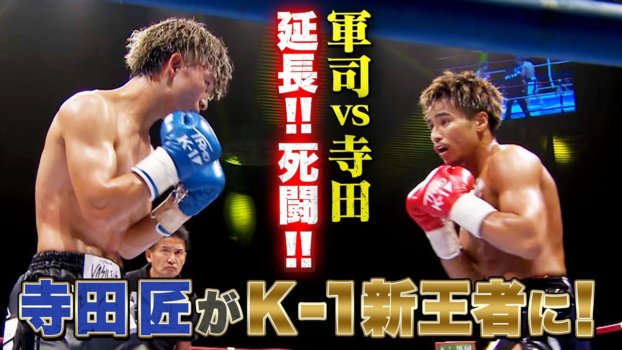 格闘代理戦争〝初〟K-1王者誕生！寺田匠vs軍司泰斗 延長まで殴りっぱなしの大激戦！