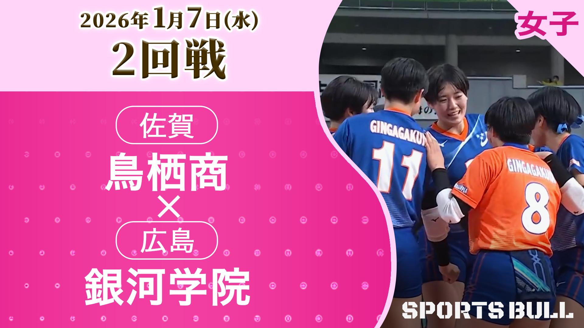 女子2回戦 鳥栖商(佐賀) vs 銀河学院(広島)【春の高校バレー2026ハイライト】
