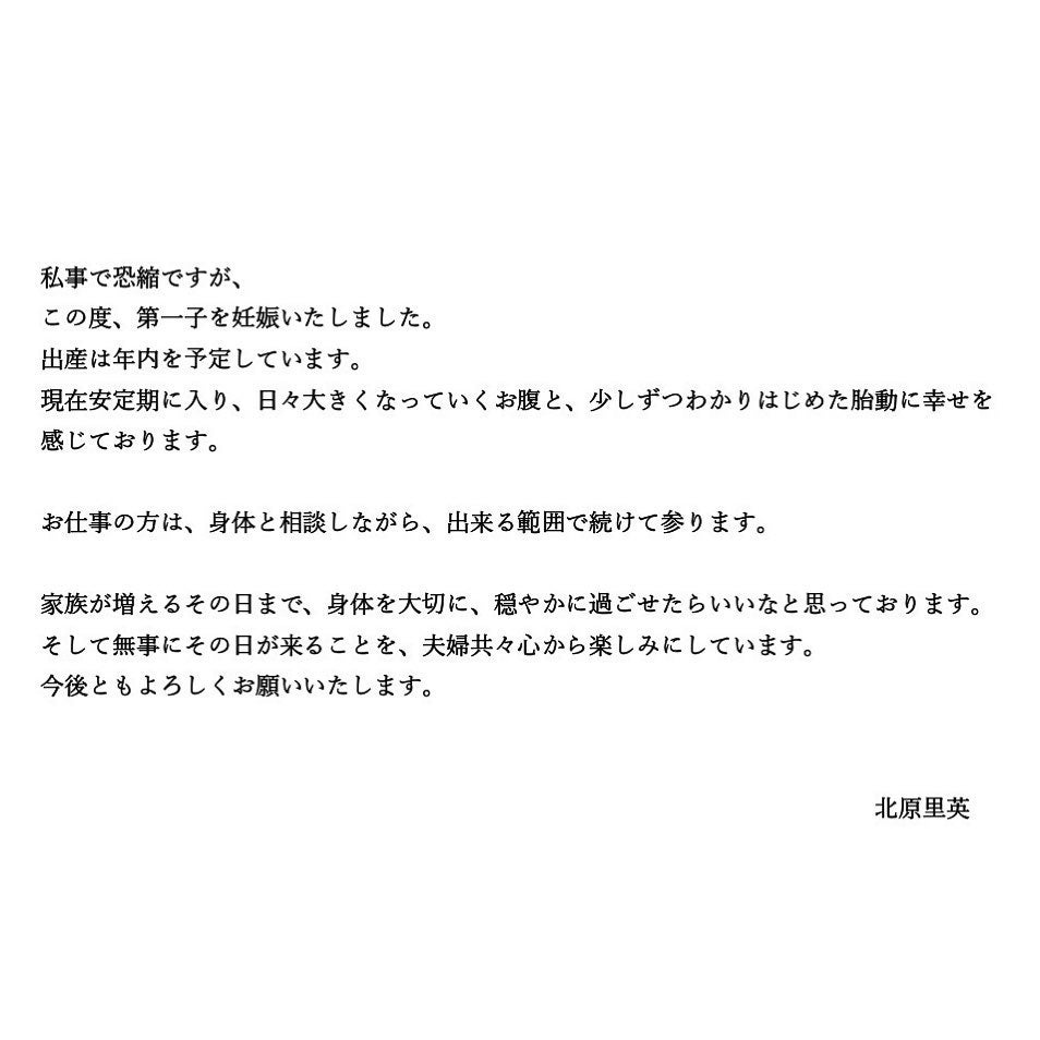 「OGおめでたラッシュ」峯岸みなみらに続き、元AKB48の北原里英が第1子妊娠を報告