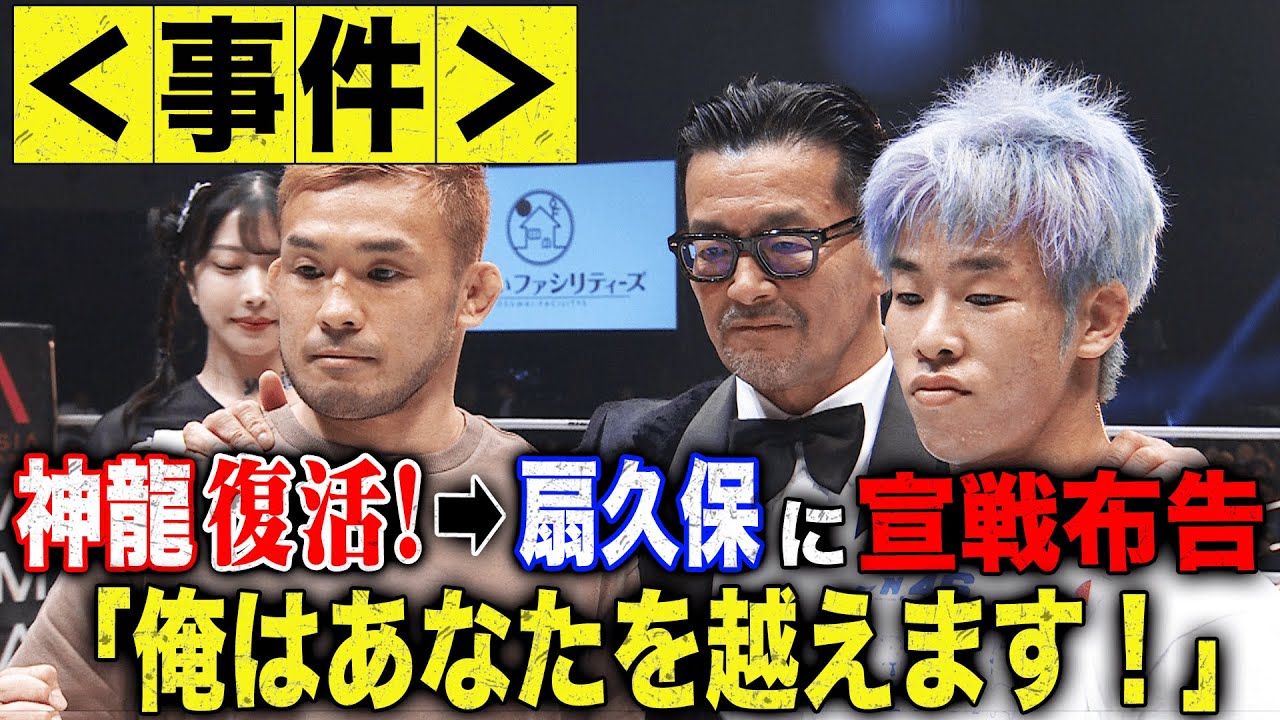 速報！超RIZINに激アツカード追加！神龍が勝利直後に扇久保を呼び込んだ！｜ABEMAで生配信中！4.29 RIZIN.46