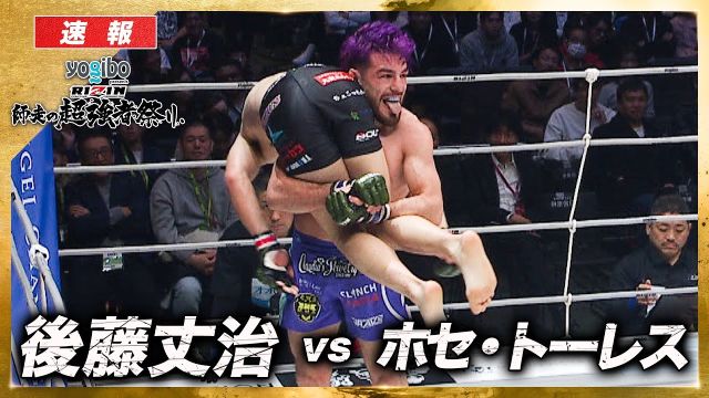 【速報】後藤丈治 vs. ホセ・トーレス 【RIZIN 大晦日】ABEMA PPVで全試合生中継！