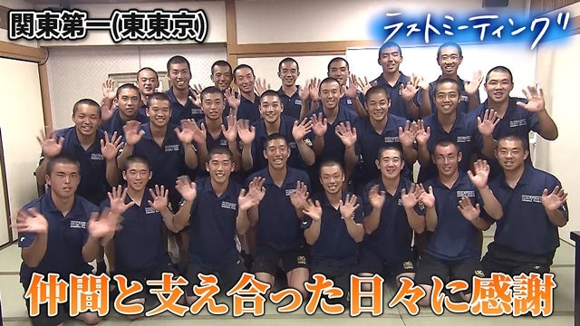 春の悔しさを越えて、関東第一が戦い抜いた“仲間の夏”【ラストミーティング関東第一（東東京）】