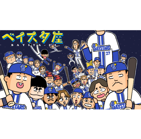 ベイスターズファン歓喜　みずしな孝之氏、4コマ漫画「ベイスターズ座」新連載を発表