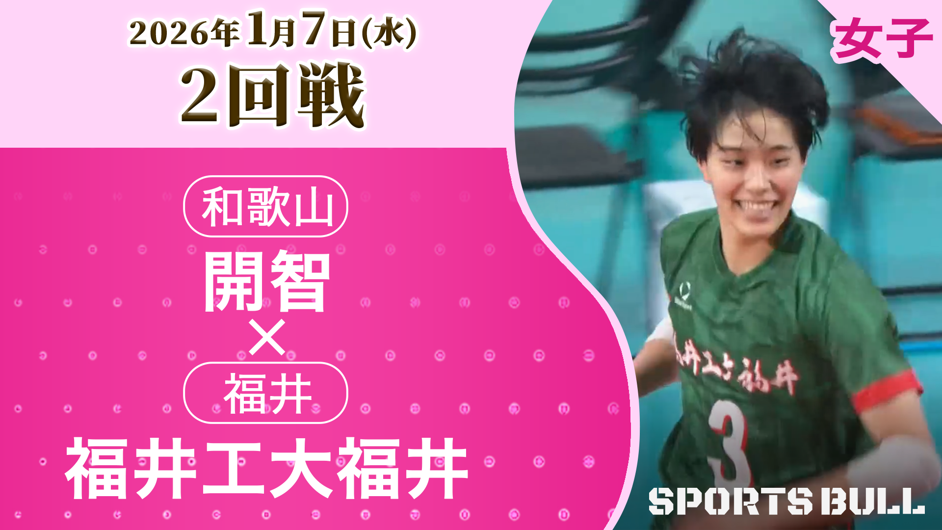 女子2回戦 開智(和歌山) vs. 福井工大福井(福井)【春の高校バレー2026ハイライト】