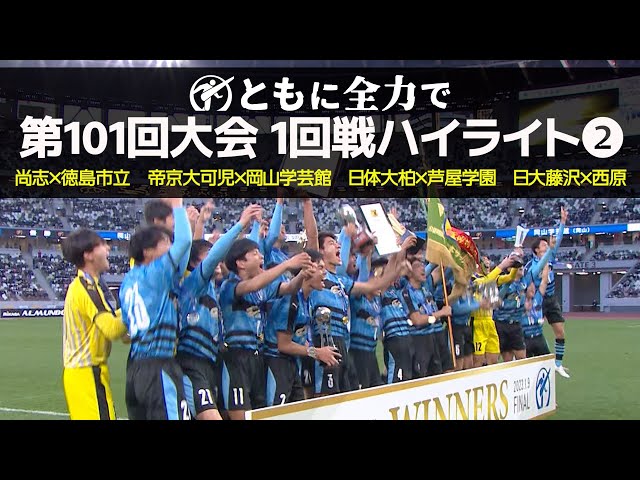 【101回大会ハイライト】1回戦❷｜第102回全国高校サッカー選手権大会（12月28日開幕）