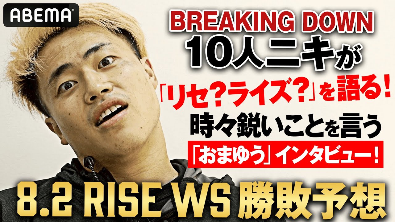 「リセ？ライズ？」10人ニキがRISE WSを勝敗予想｜8.2 RISE WORLD SERIES ABEMAで全試合無料生中継！