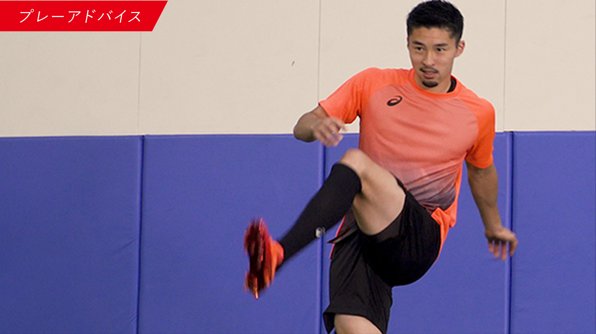 【RUN for X】スペシャルコンテンツ 中山雄太が中高生たちへ向けた「プレーアドバイス」とは？