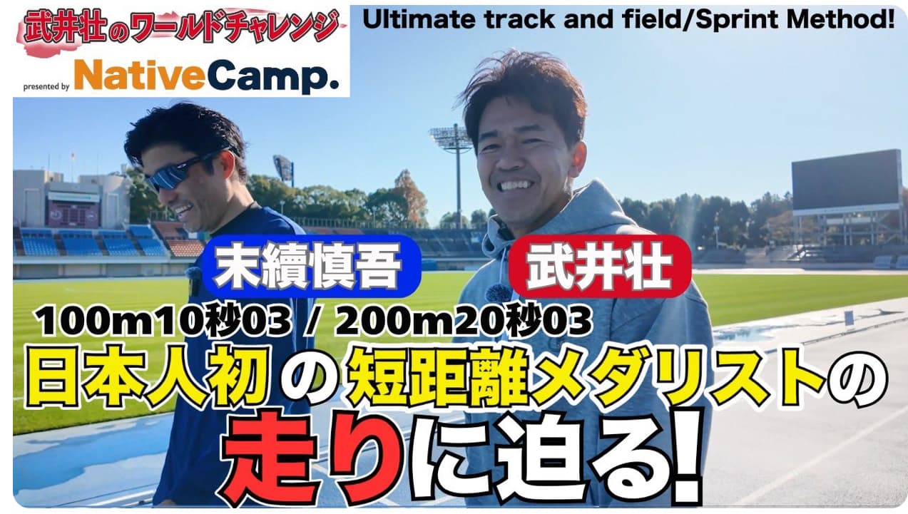 これを見るだけで足が速くなる！？武井壮がメダリストとの共演動画公開！
