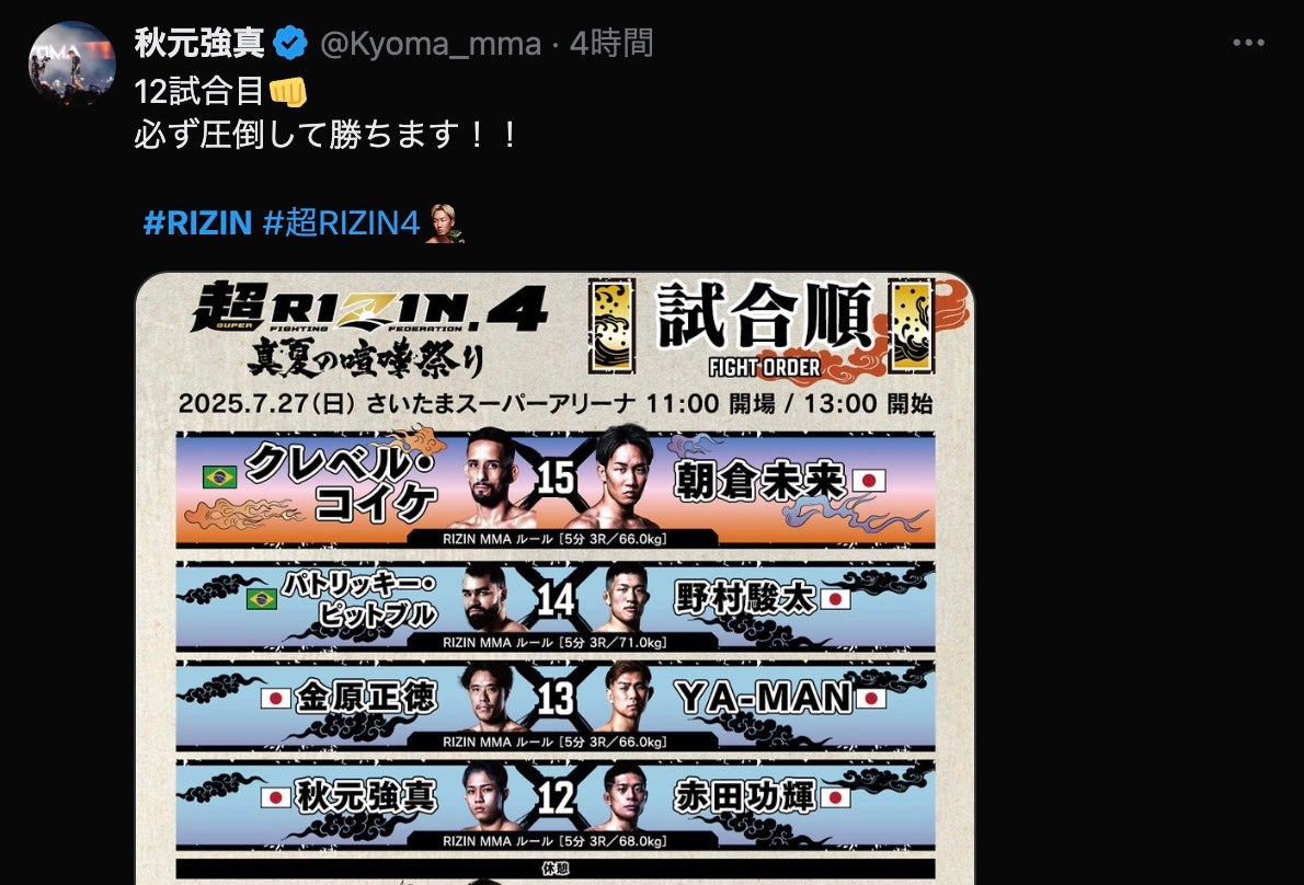 秋元強真が決戦宣言「必ず圧倒して勝ちます！」超RIZIN.4で赤田功輝と激突へ