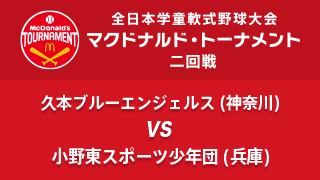 久本ブルーエンジェルス(神奈川) vs. 小野東スポーツ少年団(兵庫) マクドナルド・トーナメント2回戦