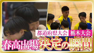 栃木予選男女決勝　春の高校バレー2026 【春高出場決定の瞬間】
