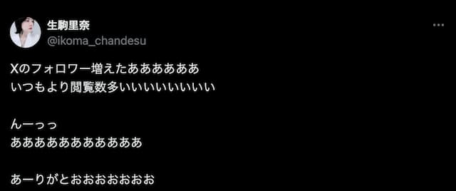 「Xのフォロワー増えたああああああ」生駒里奈、歓喜の叫び？！