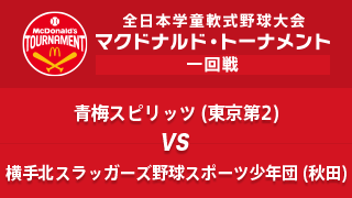 青梅スピリッツ(東京第2) vs. 横手北スラッガーズ野球スポーツ少年団(秋田) マクドナルド・トーナメント1回戦